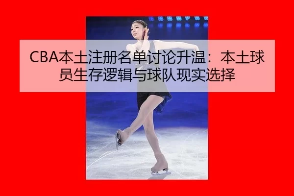 ben-tu-zhu-ce-ming-dan-tao-lun-sheng-wen-ben-tu-qiu-yuan-sheng-cun-luo-ji-yu-qiu-dui-xian-shi-xuan-ze-2-274.jpg