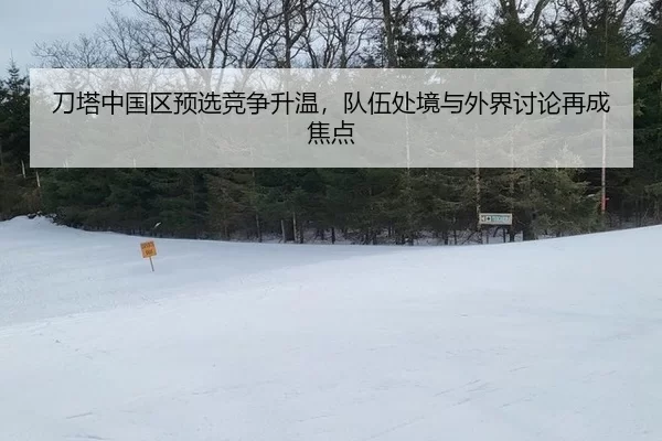 刀塔中国区预选竞争升温，队伍处境与外界讨论再成焦点