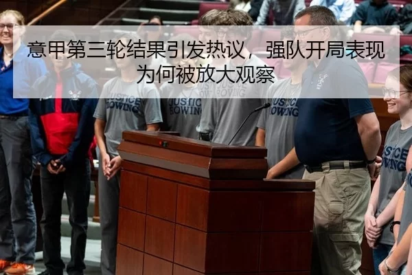 意甲第三轮结果引发热议，强队开局表现为何被放大观察