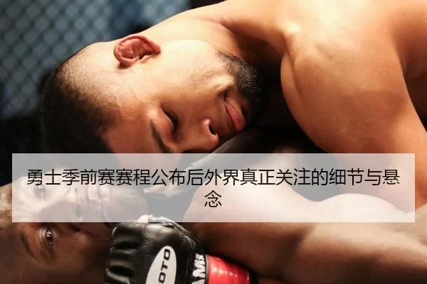 勇士季前赛赛程公布后外界真正关注的细节与悬念